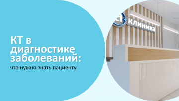 КТ в диагностике заболеваний: что нужно знать пациенту
