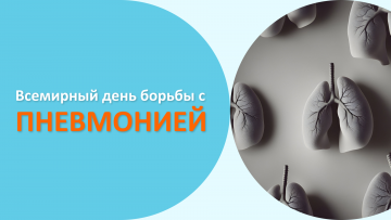 Всемирный день борьбы с пневмонией