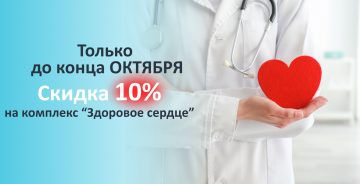 Скидка 10% на комплекс "Здоровое сердце"