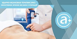 Ударно-волновая терапия (УВТ) – эффективное лечение без боли и операций