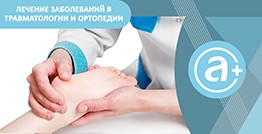 Лечение заболеваний в травматологии и ортопедии