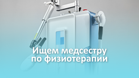 Ищем медсестру по физиотерапии