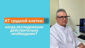 КТ органов грудной клетки: когда исследование действительно необходимо?