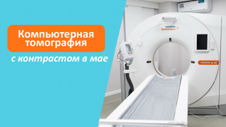 Расписание КТ с контрастированием в мае