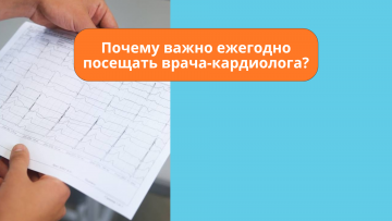 Почему важно ежегодно посещать врача-кардиолога?