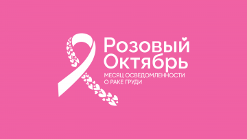 Розовый октябрь в "А Клиника"