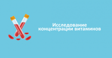 Исследование концентрации витаминов