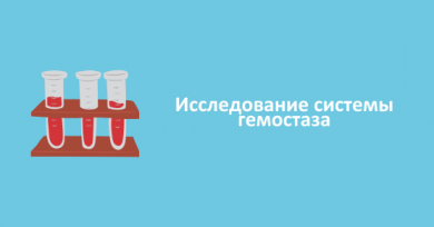 Исследование системы гемостаза