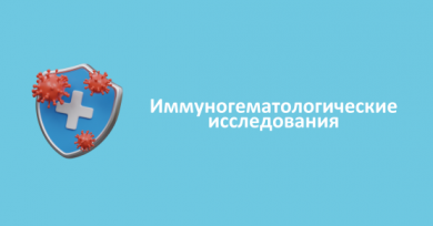 Иммуногематологические исследования