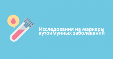 Исследования на маркеры аутоимунных заболеваний