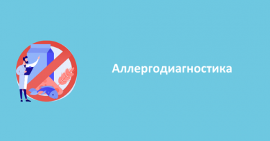Аллергодиагностика