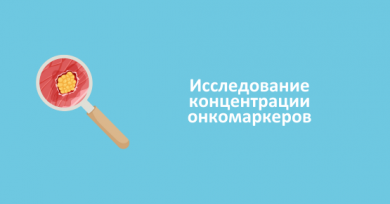 Исследование концентрации онкомаркеров