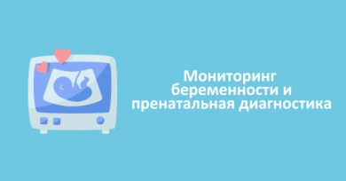 Мониторинг беременности и пренатальная диагностика