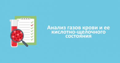 Анализ газов крови и кислотно-щелочного состояния