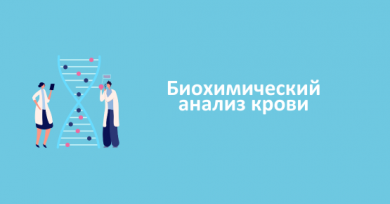 Биохимический анализ крови
