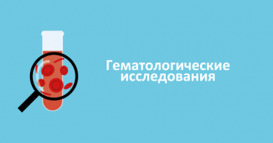Гематологические исследования