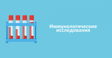 Иммунологические исследования