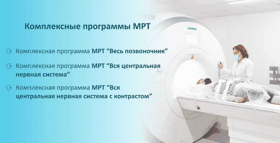 комплексные программы мрт